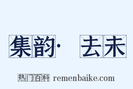 集韵·去未是什么意思的图片